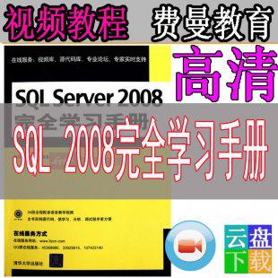 sql server 2008完全学习手册视频教程 自学入门到精通数据库