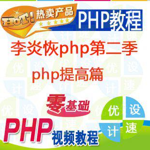 最新php视频教程|李炎恢php第二季|php从入门到精通