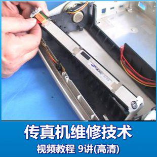 传真机维修技术视频教程 9讲传真机检修实操理论基础远程教学