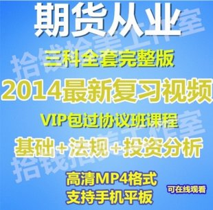 2014期货从业资格考试视频音频课件讲义包保过班基础法规分析教程