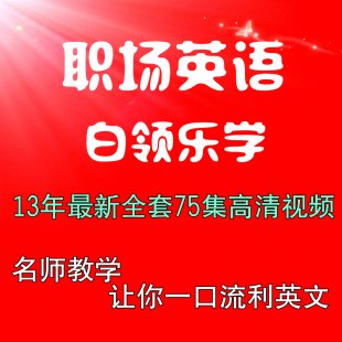 职场英语自学提高视频教程 网络课程白领乐学口语交流
