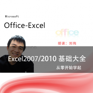 Excel2007/2010视频教程 (此门是基础大全) 数据透视 公式函数