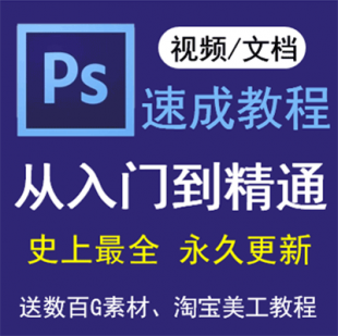 photoshop从入门到精通、PS精选速成教程、淘宝美工教程