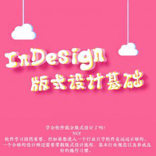InDesign版式设计基础视频教程 最新图书排版设计杂志制作