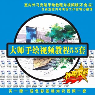 最新 手绘马克笔视频教程 庐山培训 建筑室内设计手绘教程