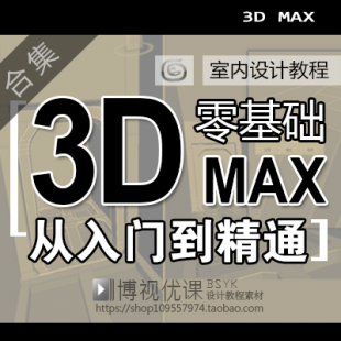 3Dmax入门至精通视频教程室内设计模型Vray渲染自学软件素材