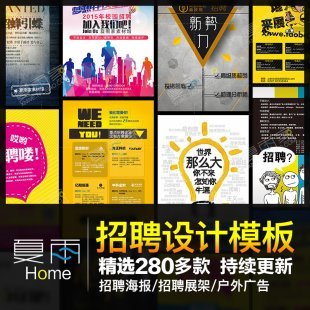 企业公司招聘海报展架模板 户外易拉宝广告设计模版PSD/CDR素材