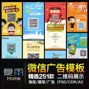 微信广告模板 二维码海报模板 易拉宝平面设计素材 PSD模版