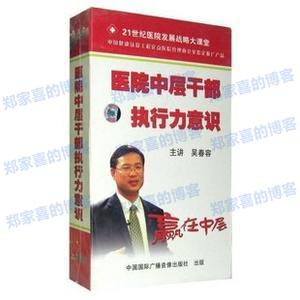《医院中层干部执行力意识》吴春容 8VCD 培训光