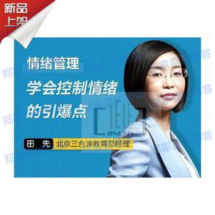 【田先视频】情绪管理：学会控制情绪的引爆点
