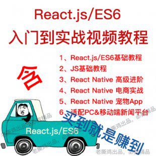 reactjs/es6/react native入门实战视频教程web前端教程