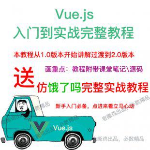 vuejs2.0视频教程 vuejs入门教程 前端开发课程带源码课件