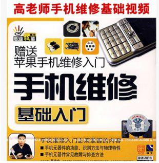 高老师手机维修视频教程 苹果手机维修视频教程 机维修基础视频