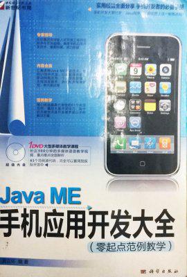 Java+ME手机应用开发大全高清视频教程