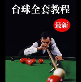台球视频教学 花式台球初级教学 斯诺克经典战局 桌球教程5套