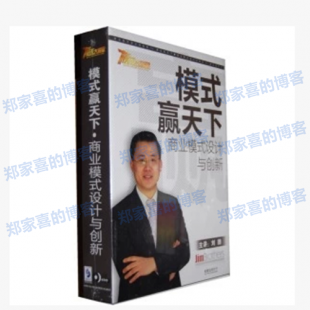 刘捷全新讲座 模式赢天下 商业模式设计与创新 刘捷4DVD