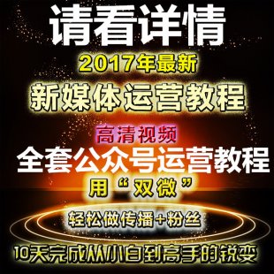 新媒体运营视频教程 公众号运营新手从零开始微信微博全套实战课