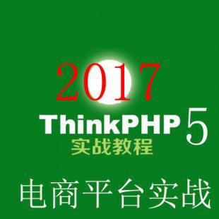 PHP视频教程源码 ThinkPHP5/5.0基础和商城项目播客项目