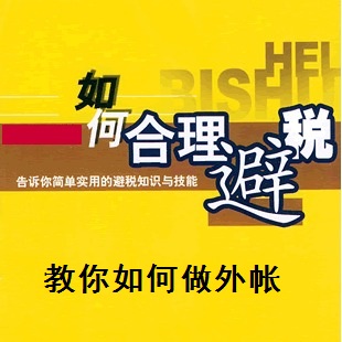 企业合理避税大全 企业合理避税全套资料 老会计的绝招