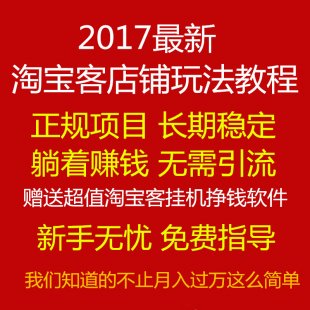 2017年店铺淘宝客视频教程 微信淘客项目资料推广小本创业教程