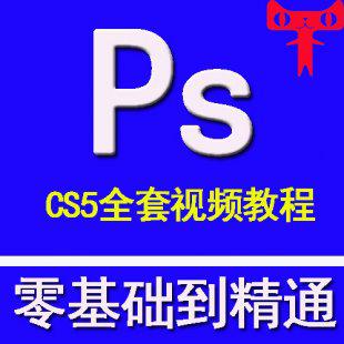 平面设计自学PS教程Photoshop CC CS5CS6美工零基础入门视频教程