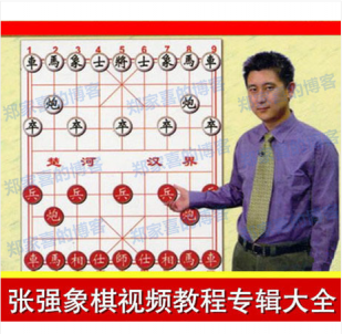 张强象棋视频教程专辑大全（7专辑）目前最全的象棋视频资料
