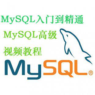 mysql视频教程 mysql入门到精通视频教程 mysql架构实战运维视频