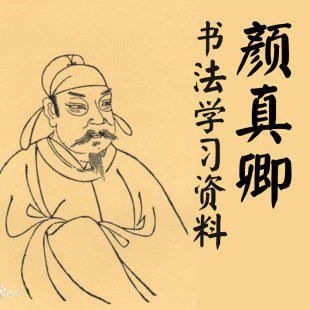 颜真卿书法视频教程 楷书学习资料 临摹零基础练字教学颜体全套