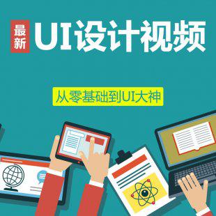 ui平面视频教程 自学培训ps自学入门到精通 UI高清全套教程