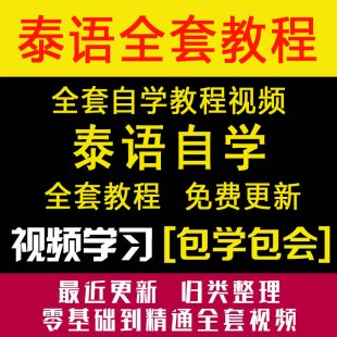泰语视频教程 泰语自学入门教材 泰国语零基础初级到高级教程