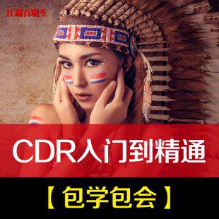 cdr设计教程 cdr零基础入门到精通 cdr广告排版印刷教材全套