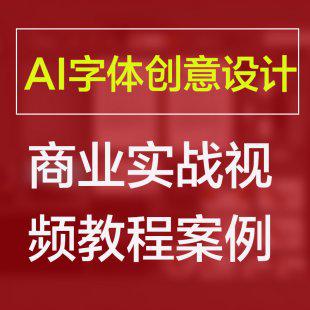 AI字体创意设计 AI字体平面设计 商业实战教程案例高清视频教程