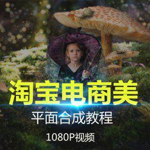 淘宝酷熊美工电商合成ps海报平面设计产品精修摄影后期教程素材