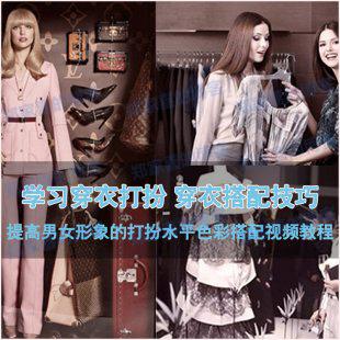 学习穿衣打扮教程 服装色彩搭配 提高男女形象的气质自学视频教程