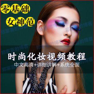 时尚化妆视频教程 初学者专业化妆美妆彩妆自学时尚教程大全