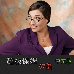 最新超级保姆 super nanny 中文版67集全集幼儿早教学习教材