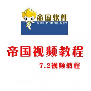 帝国cms模版制作自学视频教程全套仿站网站制作教程网站源码模板