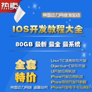 IOS软件开发视频教程80GB/iPhone开发初中高级教程+项目开发+源码