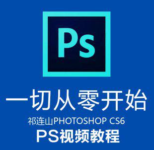 祁连山ps视频教程 photoshop cs6自学入门视频教程全套