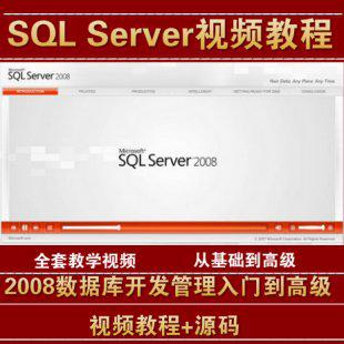 SQL Server 2008数据库开发管理入门到高级视频教程+源码