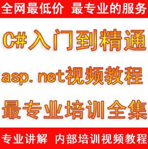 C#/ASP.NET视频教程/项目开发从入门到精通/基础高级实战