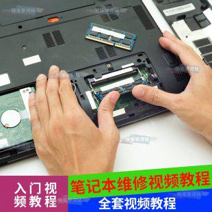 笔记本电脑维修视频教程 图纸案例全套