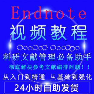 Endnote X7 X8视频教程 科研文献管理教程 软件全套Mac/Win