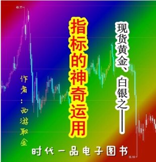 《现货黄金白银之点位的精确计算》和《指标的神奇运用》