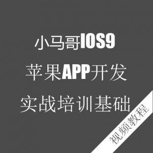 小马哥IOS9开发教程苹果APP开发实战培训基础大神班视频教程Swift