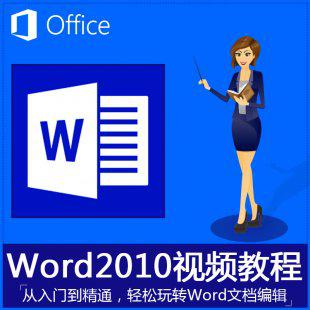 Word2010视频教程 office办公文档软件 文字排版制作课程