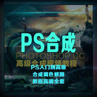 PS后期制作教程 PS入门到高级合成调色视频教程全套