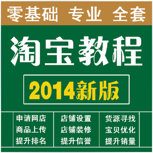 淘宝电商培训视频教程合集 淘宝开店营销推广运营培训教程
