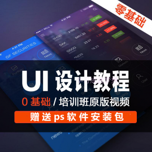 UI平面设计视频全套教程 ps自学入门到精通教程
