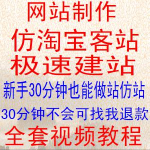 网站建设制作教程/仿站快速仿淘宝客网站/零基础视频教程